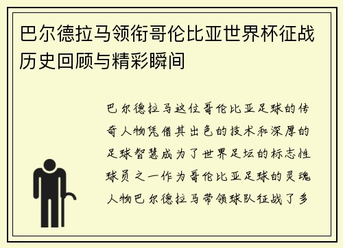 巴尔德拉马领衔哥伦比亚世界杯征战历史回顾与精彩瞬间