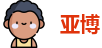 亚博